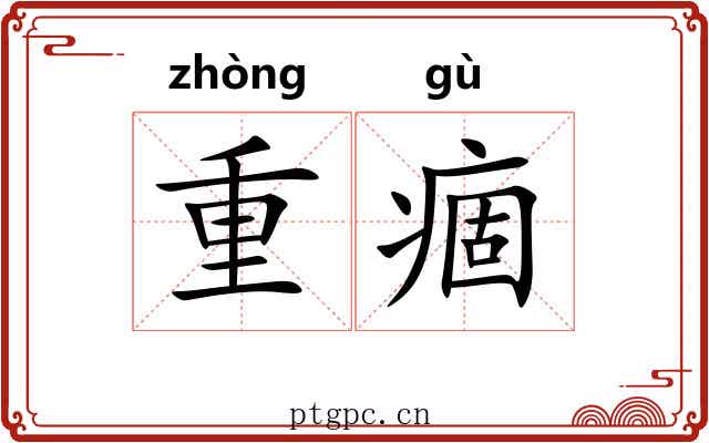 重痼 重痼