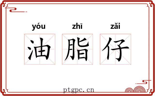 油脂仔 油脂仔