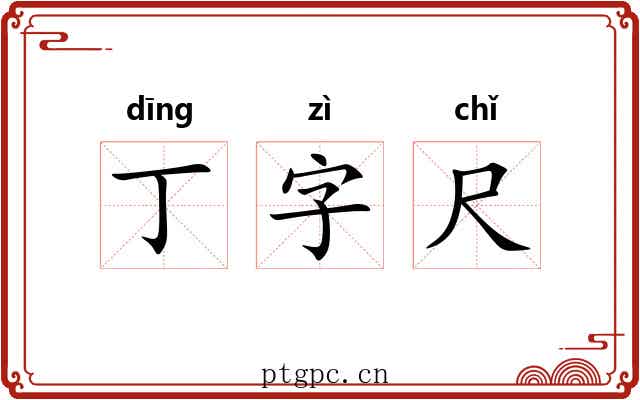 丁字尺 丁字尺