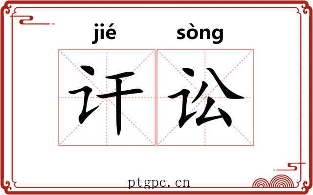 讦讼