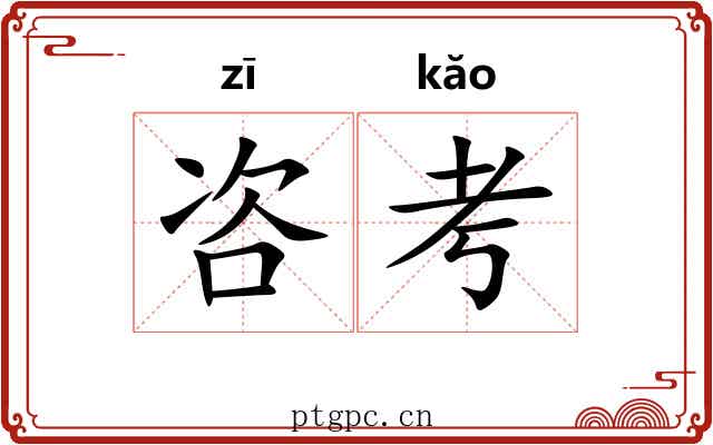 咨考