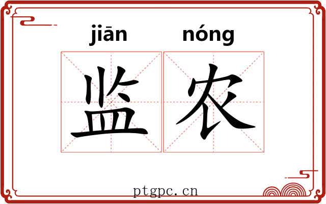 监农