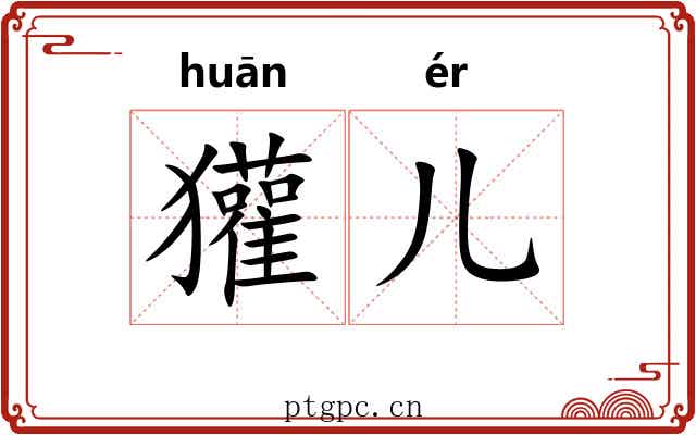 獾儿
