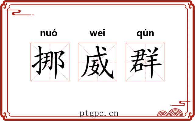 挪威群