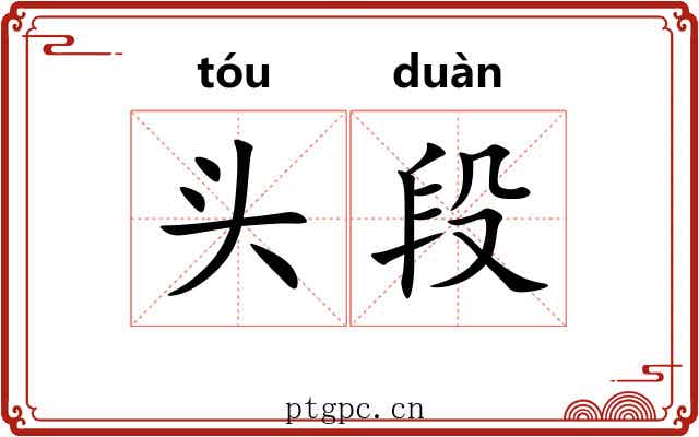 头段 头段