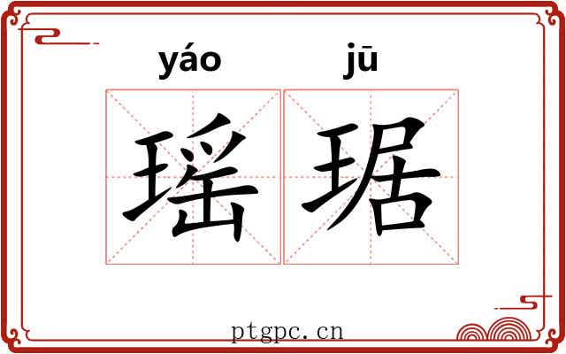 瑶琚