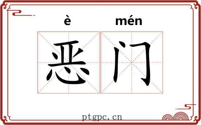 恶门 恶门