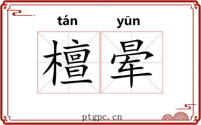 檀晕