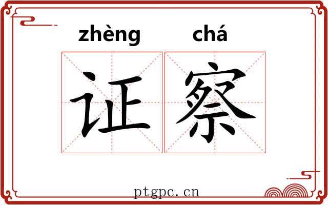 证察
