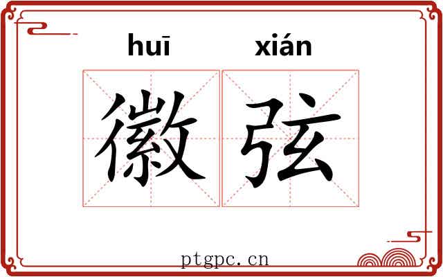 徽弦 徽弦