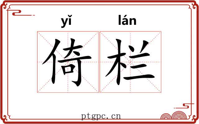 倚栏