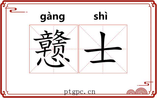 戆士