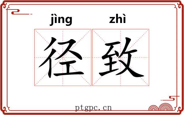 径致