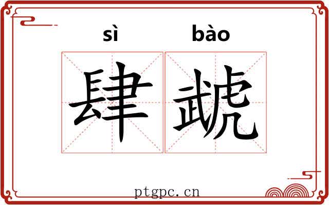 肆虣