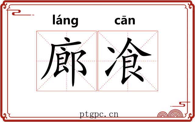廊飡