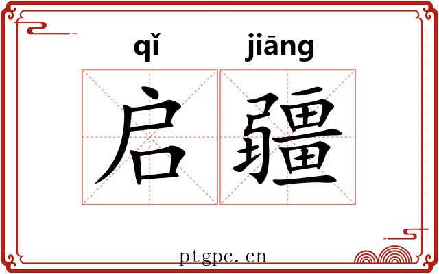 启疆