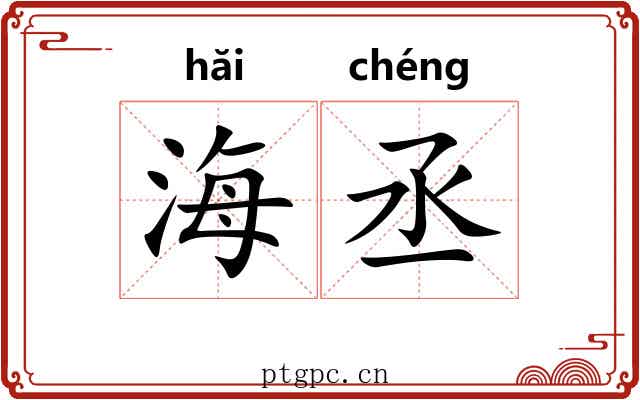 海丞