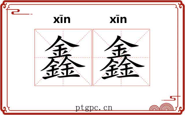 鑫鑫