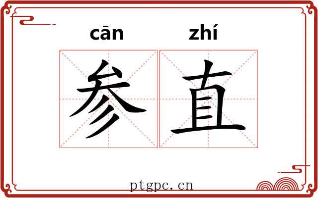 参直 参直