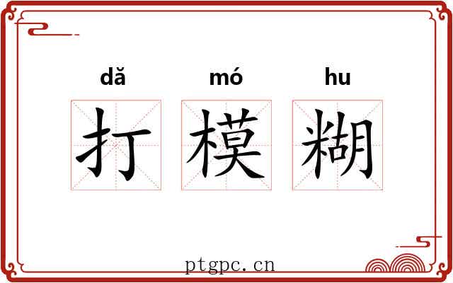 打模糊