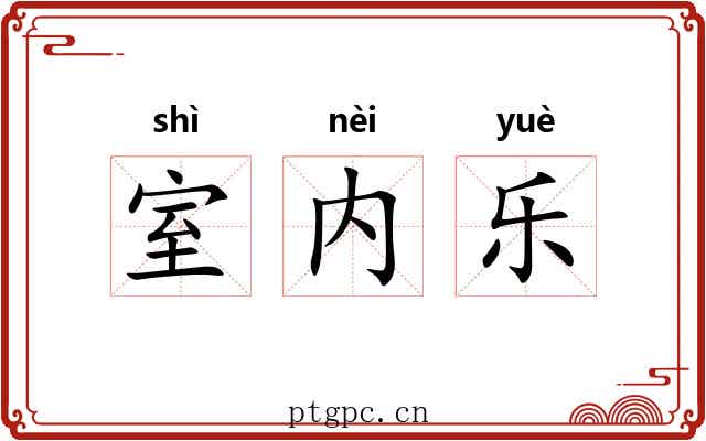 室内乐 室内乐