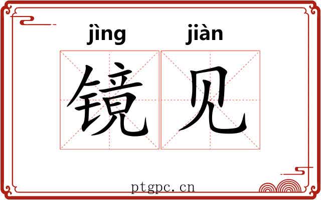 镜见 镜见
