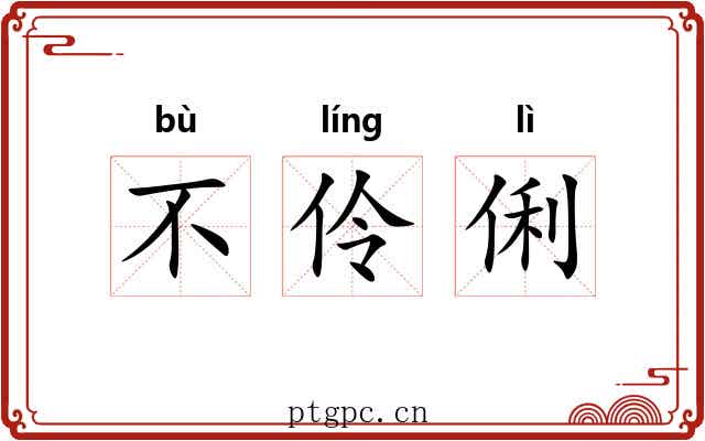 不伶俐 不伶俐