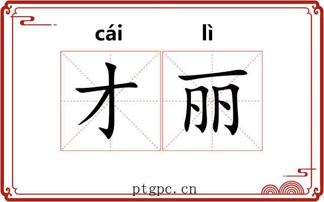 才丽