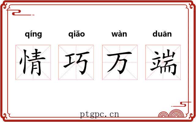 情巧万端