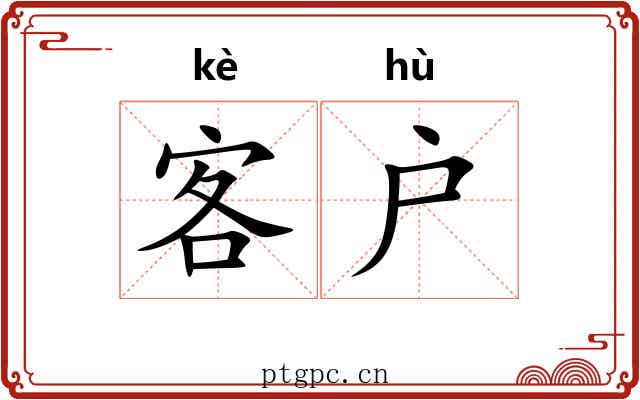 客户 客户