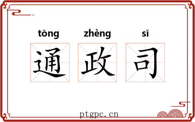 通政司 通政司