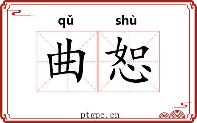 曲恕 曲恕