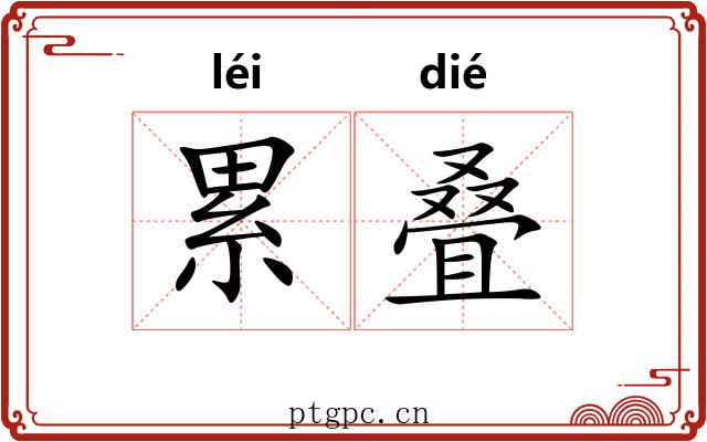 累叠 累叠