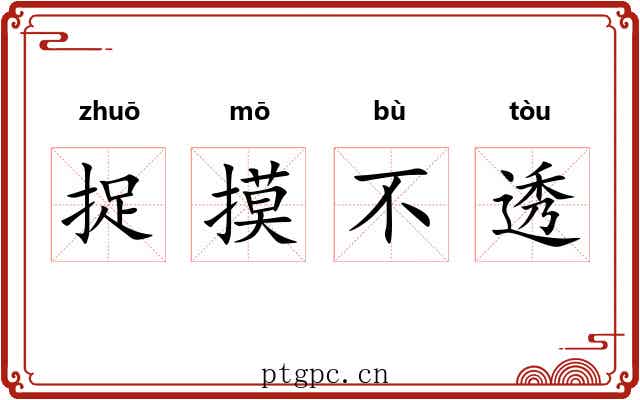 捉摸不透 捉摸不透