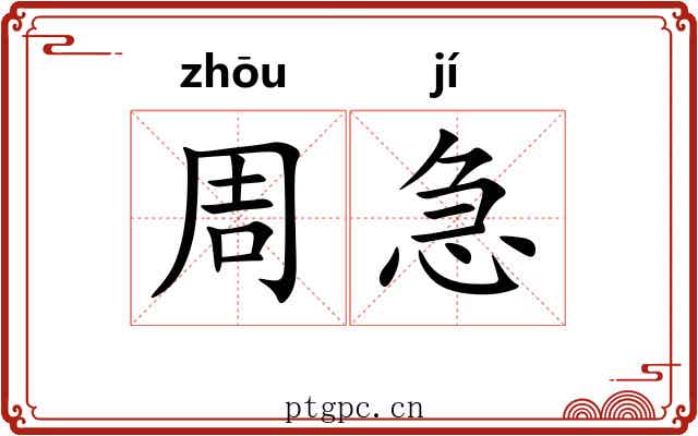 周急 周急