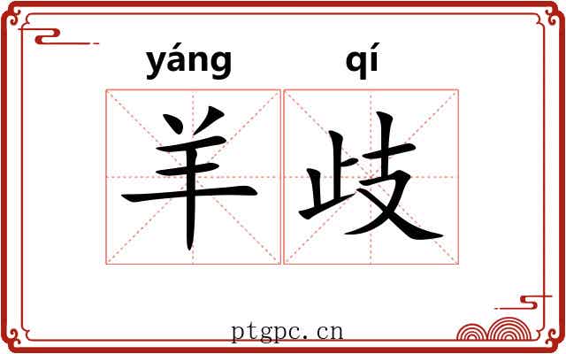羊歧