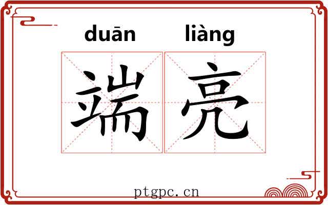 端亮 端亮