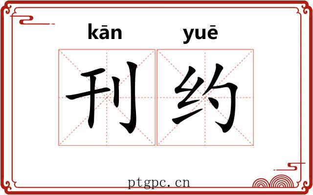 刊约 刊约