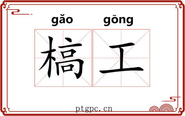 槁工 槁工