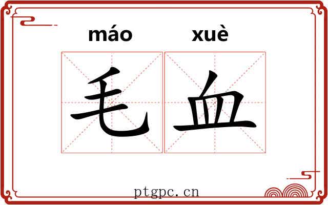 毛血 毛血