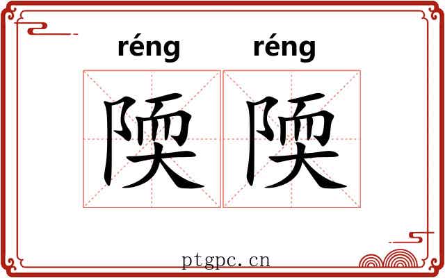 陾陾 陾陾