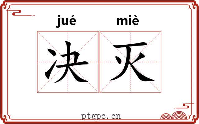 决灭