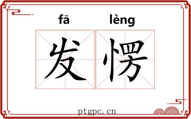 发愣 发愣