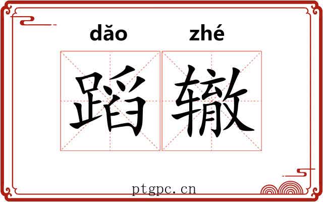 蹈辙