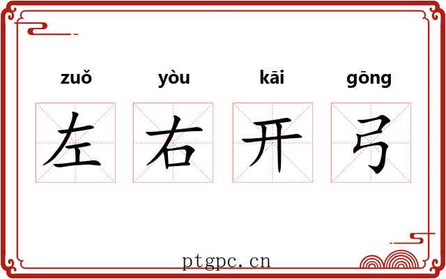 左右开弓 左右开弓