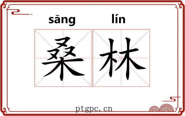 桑林 桑林