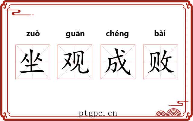 坐观成败