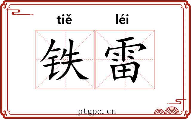 铁雷