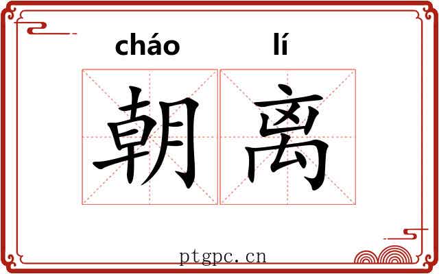 朝离