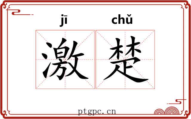 激楚 激楚